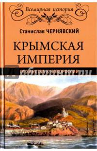 Крымская империя. От ханства к Новороссии