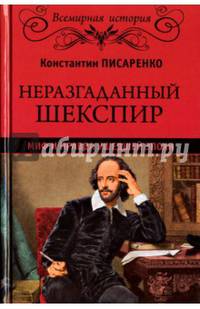 Неразгаданный Шекспир. Миф и правда ушедшей эпохи