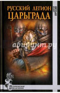 Русский легион Царьграда (12+)