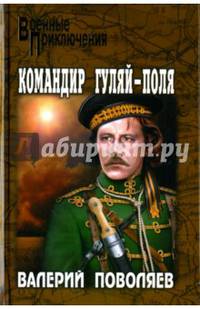 Командир Гуляй-Поля (12+)