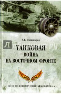 Танковая война на Восточном фронте (12+)