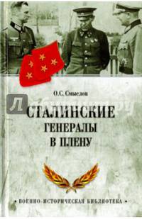 Сталинские генералы в плену (12+)