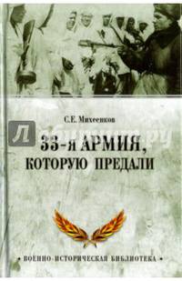 33-я армия, которую предали (12+)