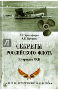 Секреты Российского флота. Из архивов ФСБ