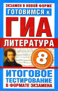 Литература. 8 класс. Готовимся к ГИА. Итоговое тестирование в формате экзамена