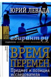 Время перемен: Предмет и позиция исследователя