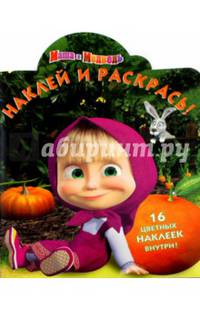 Наклей и раскрась N НР 15143 &quot;Маша и Медведь&quot;