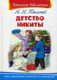 Детство Никиты (4094) ШБ) 'Школьная библиотека'