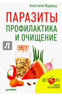 Паразиты. Профилактика и очищение