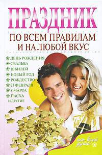 Праздник по всем правилам и на любой вкус