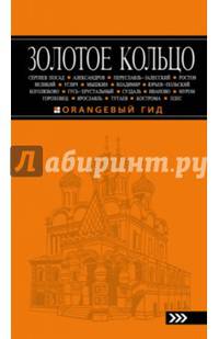 Золотое кольцо: путеводитель. 6-е изд., испр. и доп.