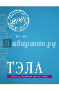 ТЭЛА. Руководство для практических врачей