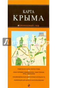 Крым. 5-е. изд. испр. и доп.