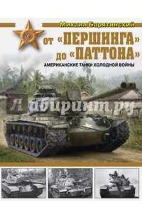 От "Першинга" до "Паттона". Американские танки Холодной войны