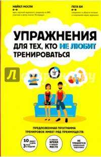 Упражнения для тех, кто не любит тренироваться