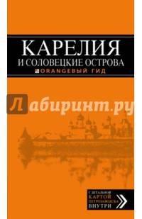 Карелия и Соловецкие острова, 2-е издание