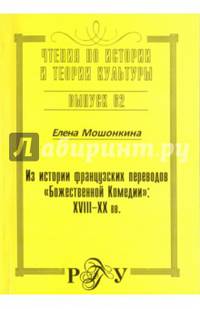 Из истории французских переводов "Божественной Комедии": XVIII-XX вв.