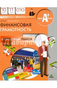Финансовая грамотность. Модуль "Фондовый рынок". Материалы для обучающихся. 10-11 класс. СПО