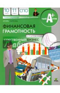 Финансовая грамотность. Модуль "Собственный бизнес". Материалы для обучающихся. 10-11 класс. СПО