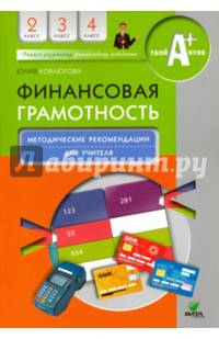 Финансовая грамотность. 2-4 классы. Методические рекомендации для учителя