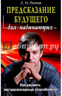 Предсказание будущего для начинающих. Как развить экстрасенсорные способности