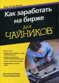 Как заработать на бирже. Для "чайников"