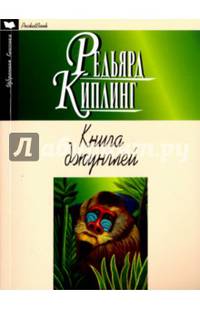 Книга джунглей. Вторая книга джунглей. Рассказы
