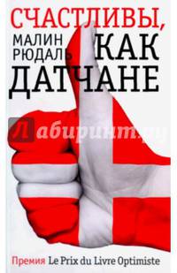 Счастливы, как датчане