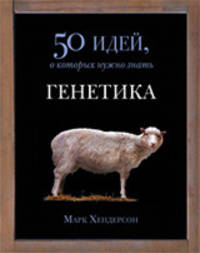 Генетика. 50 идей, о которых нужно знать