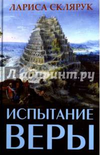 Испытание веры