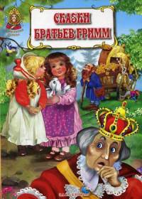 Сказки братьев Гримм. (Волшебная страна). Гримм Я., Гримм В.