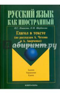 Глагол в тексте (по рассказам Чехова и Аверченко). Параллельные переводы. Задания. Упражнения. Ключи