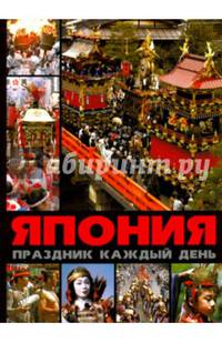 Япония. Праздник каждый день