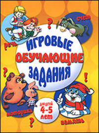 Игровые обучающие задания для детей 4-5 лет