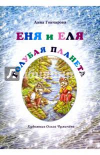 Еня и Еля. Голубая планета