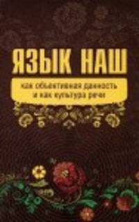 Язык наш как объективная данность и как культура речи