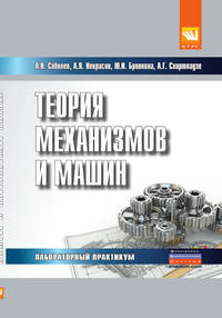 Теория механизмов и машин: Лабораторный практикум А.Н. Соболев, А.Г. Схиртладзе, А.Я. Некрасов, Ю.И. Бровкина. - (Высшее образование)., (Гриф)
