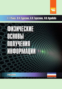 Физические основы получения информации. Учебник. Гриф МО РФ