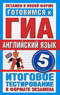 Готовимся к ГИА. Английский язык. 5 класс. Итоговое тестирование в формате экзамена