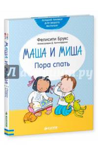 Маша и Миша. Пора спать