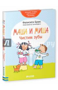 Маша и Миша. Чистим зубы