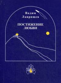 Постижение любви