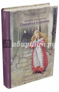 Принцесса и гоблины
