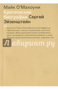 Сергей Эйзенштейн