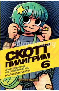 Скотт Пилигрим и его звездный час. Том 6