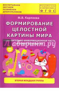 Формирование целостной картины мира. Познавательно-информационная часть, игровые технологии. 2 мл.гр