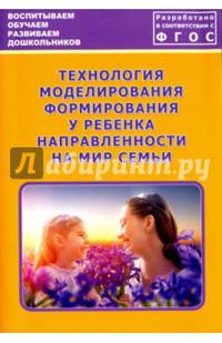 Технология моделирования формирования у ребенка направленности на мир семьи. ФГОС