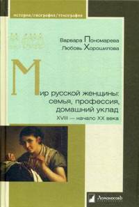 Мир русской женщины. Семья, профессия, домашний уклад. XVIII - начало XX века