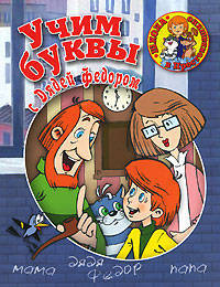 Учим буквы с Дядей Федором