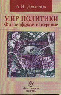 Мир политики. Философское измерение. Монография